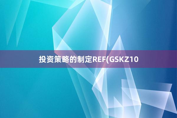 投资策略的制定REF(GSKZ10