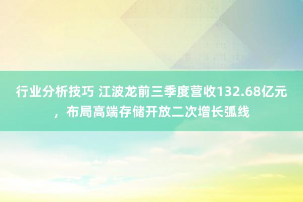 行业分析技巧 江波龙前三季度营收132.68亿元，布局高端存储开放二次增长弧线