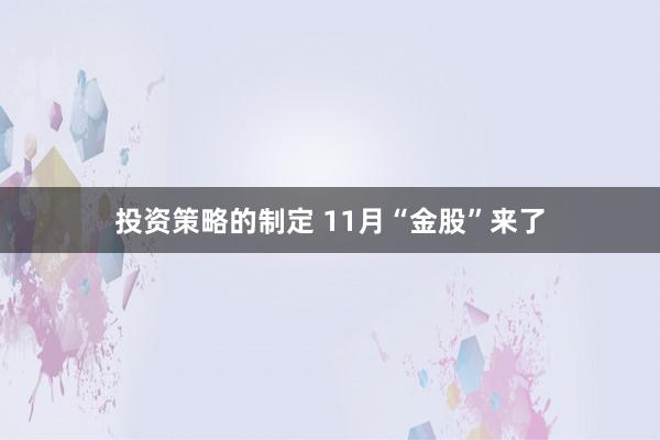 投资策略的制定 11月“金股”来了