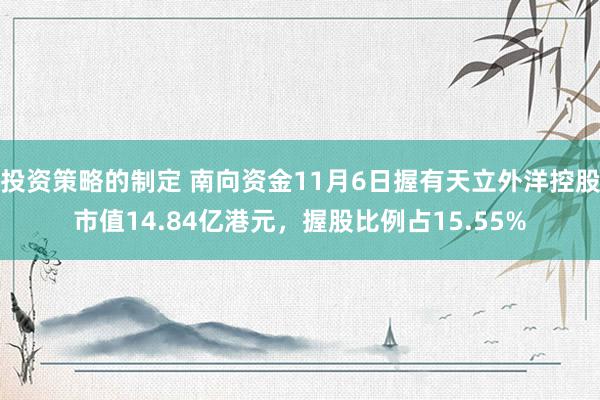 投资策略的制定 南向资金11月6日握有天立外洋控股市值14.84亿港元，握股比例占15.55%