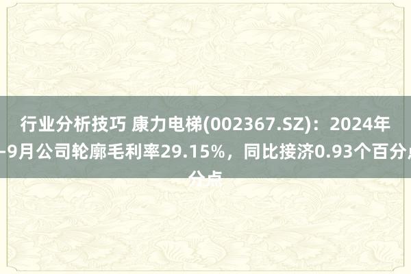 行业分析技巧 康力电梯(002367.SZ)：2024年1-9月公司轮廓毛利率29.15%，同比接济0.93个百分点