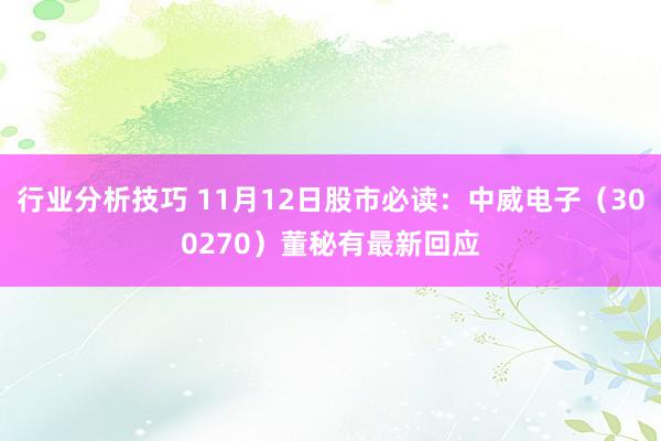 行业分析技巧 11月12日股市必读：中威电子（300270）董秘有最新回应