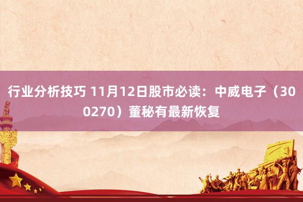 行业分析技巧 11月12日股市必读：中威电子（300270）董秘有最新恢复