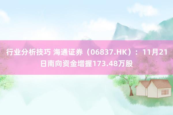 行业分析技巧 海通证券（06837.HK）：11月21日南向资金增握173.48万股