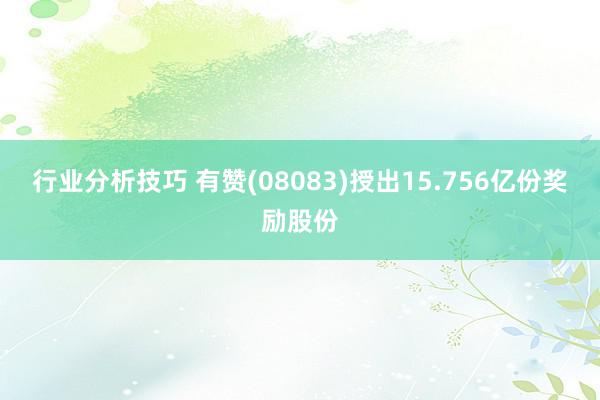 行业分析技巧 有赞(08083)授出15.756亿份奖励股份