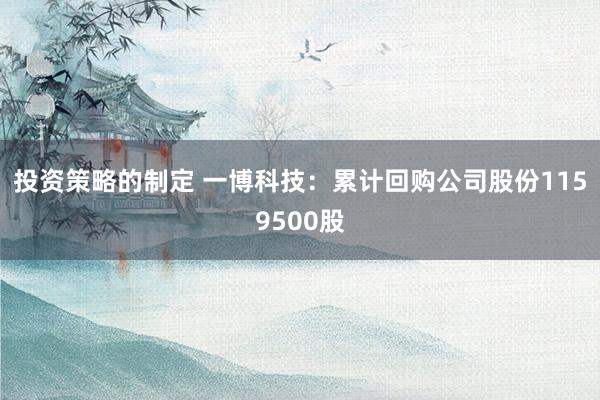 投资策略的制定 一博科技：累计回购公司股份1159500股