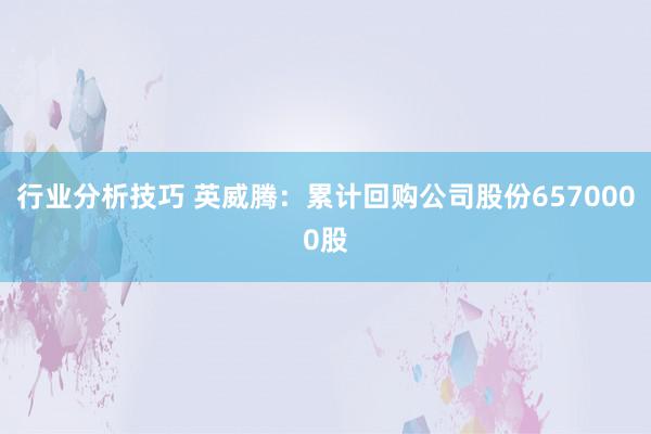 行业分析技巧 英威腾：累计回购公司股份6570000股