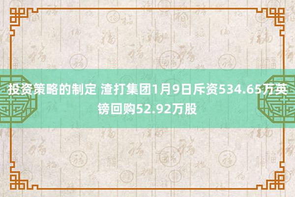 投资策略的制定 渣打集团1月9日斥资534.65万英镑回购52.92万股