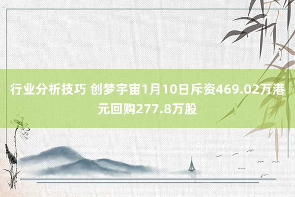 行业分析技巧 创梦宇宙1月10日斥资469.02万港元回购277.8万股