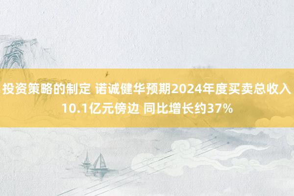 投资策略的制定 诺诚健华预期2024年度买卖总收入10.1亿元傍边 同比增长约37%