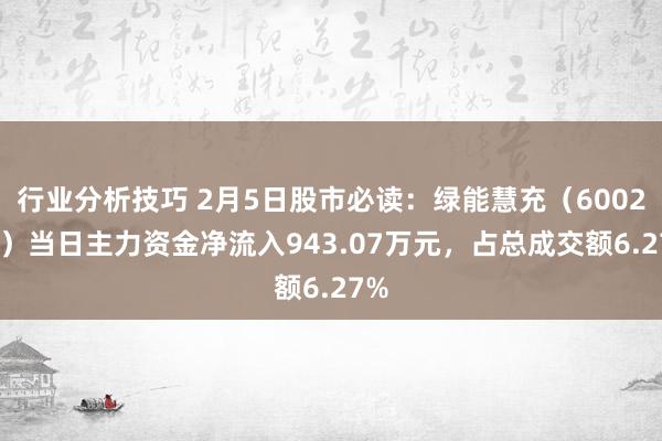 行业分析技巧 2月5日股市必读：绿能慧充（600212）当日主力资金净流入943.07万元，占总成交额6.27%