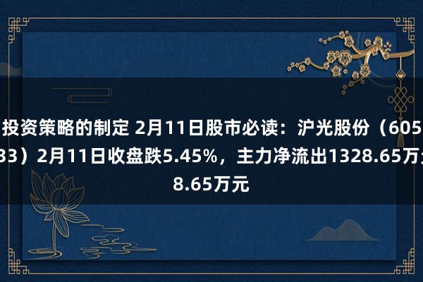 投资策略的制定 2月11日股市必读：沪光股份（605333）2月11日收盘跌5.45%，主力净流出1328.65万元