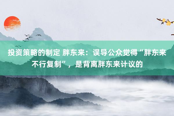 投资策略的制定 胖东来：误导公众觉得“胖东来不行复制”，是背离胖东来计议的