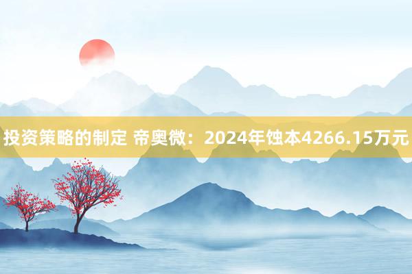 投资策略的制定 帝奥微：2024年蚀本4266.15万元