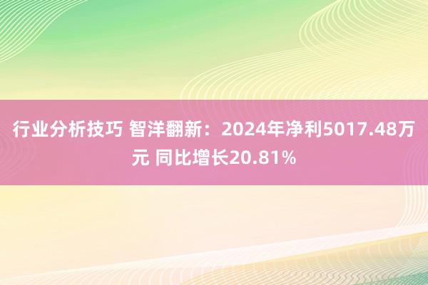 行业分析技巧 智洋翻新：2024年净利5017.48万元 同比增长20.81%