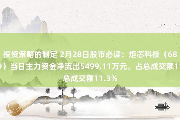 投资策略的制定 2月28日股市必读：炬芯科技（688049）当日主力资金净流出5499.11万元，占总成交额11.3%