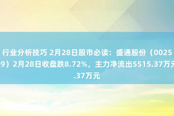 行业分析技巧 2月28日股市必读：盛通股份（002599）2月28日收盘跌8.72%，主力净流出5515.37万元